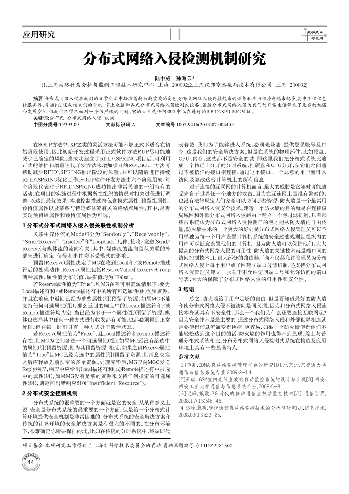 分布式网络入侵检测机制研究