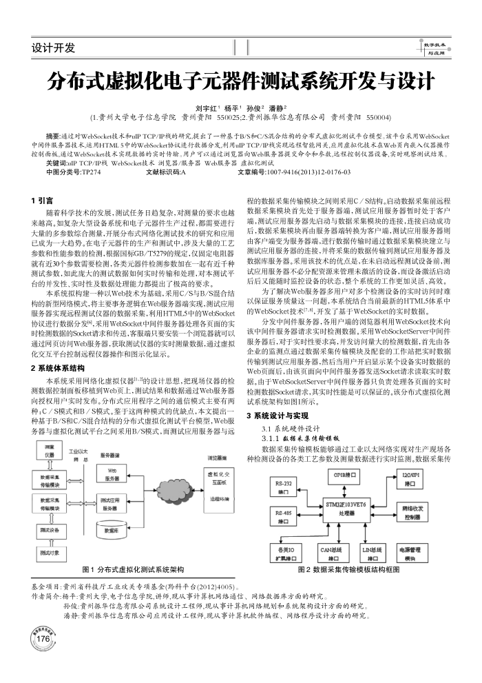 分布式虚拟化电子元器件测试系统开发与设计