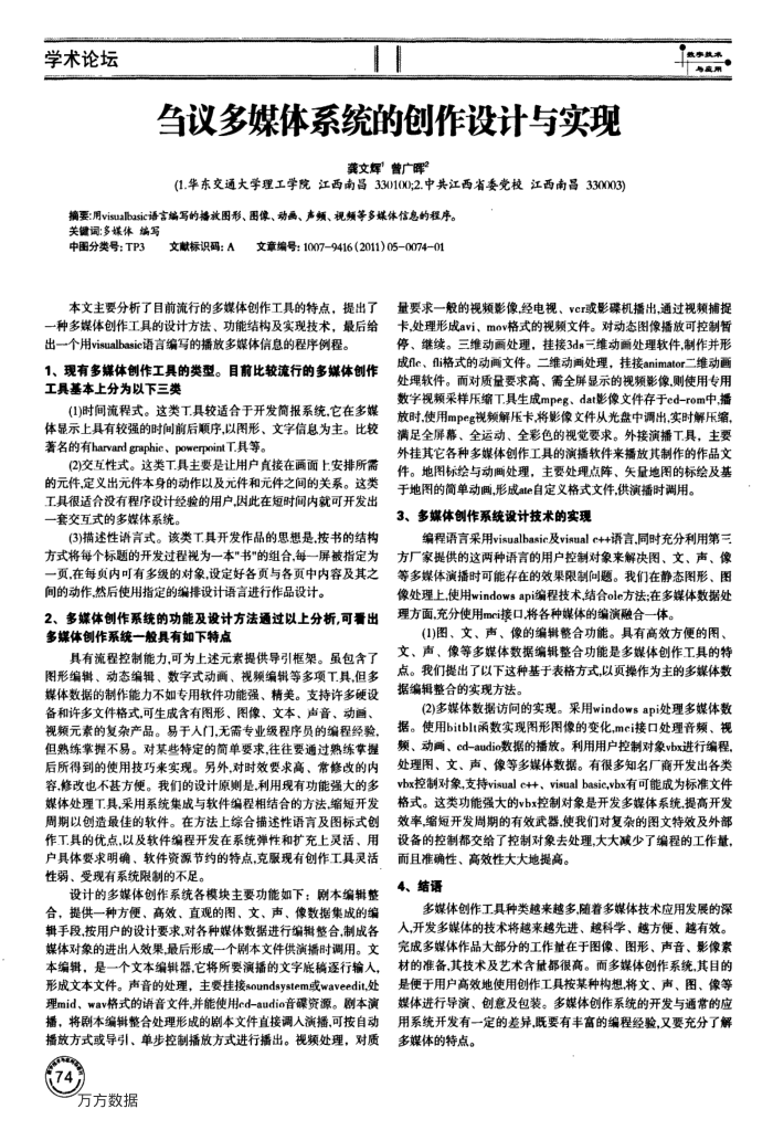 刍议多媒体系统的创作设计与实现
