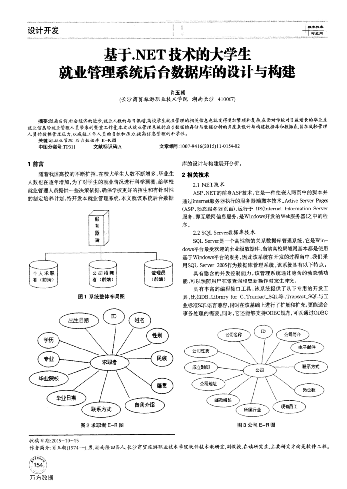 基于.NET技术的大学生就业管理系统后台数据库的设计与构建