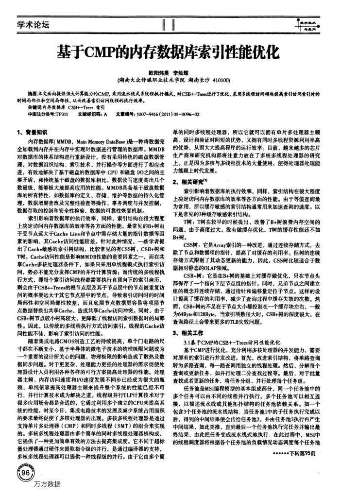 基于CMP的内存数据库索引性能优化