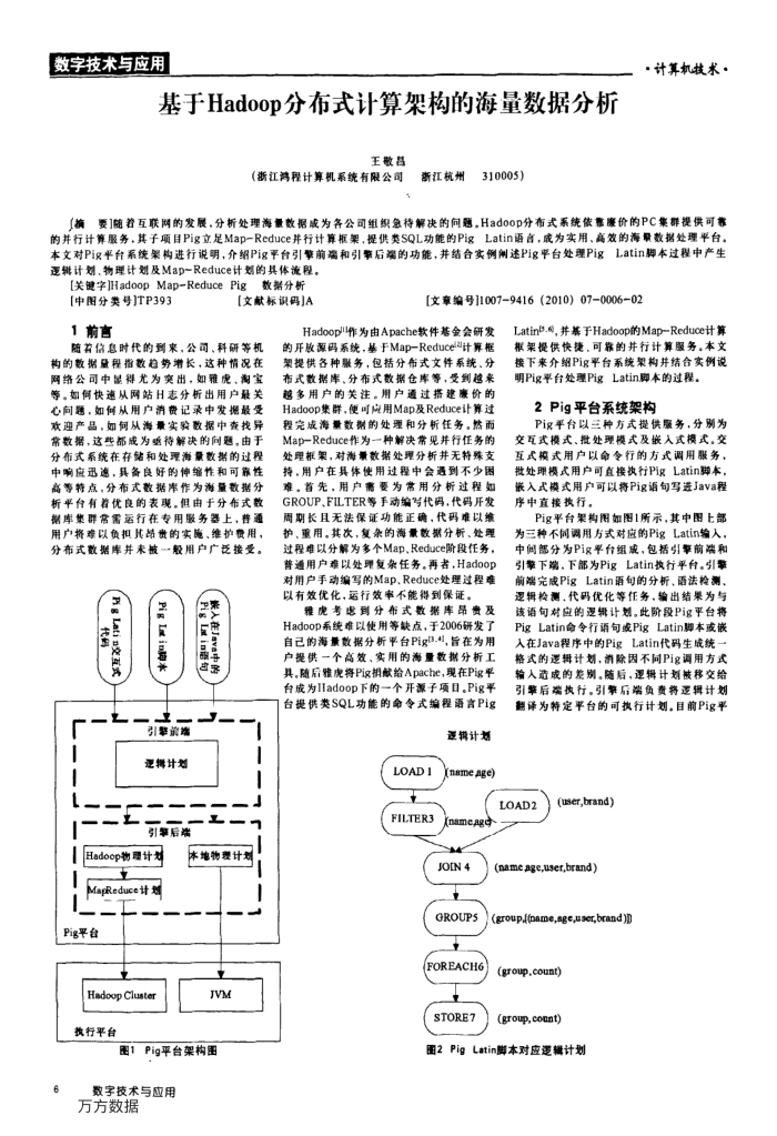 基于Hadoop分布式计算架构的海量数据分析
