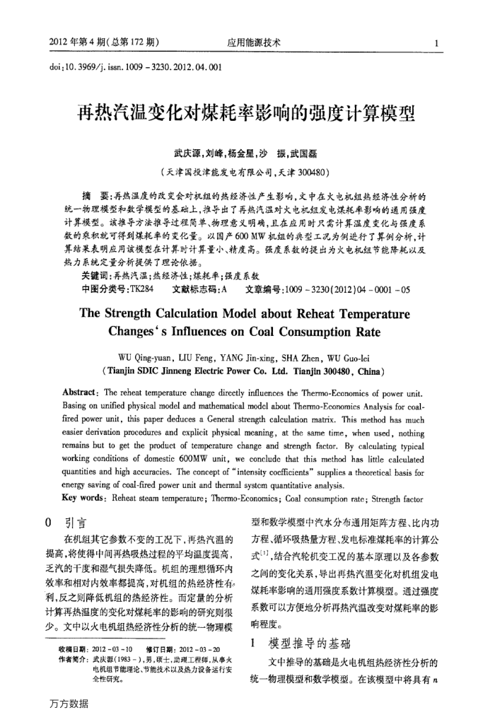 再热汽温变化对煤耗率影响的强度计算模型
