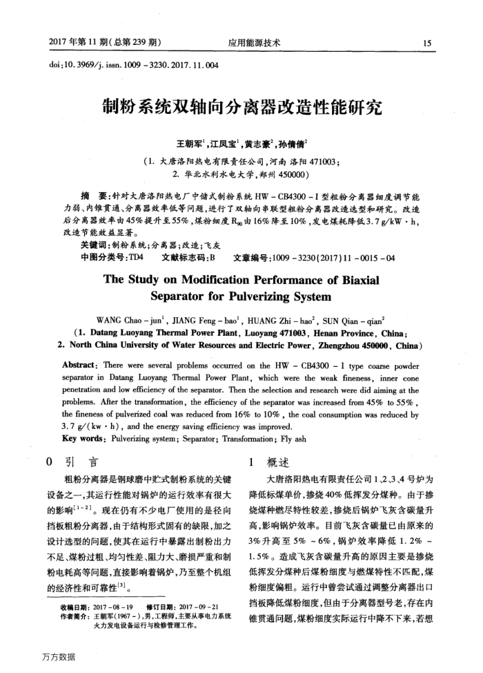 制粉系统双轴向分离器改造性能研究