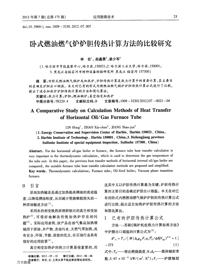 卧式燃油燃气炉炉胆传热计算方法的比较研究