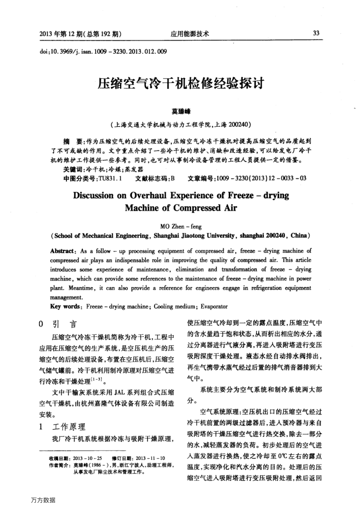 压缩空气冷干机检修经验探讨