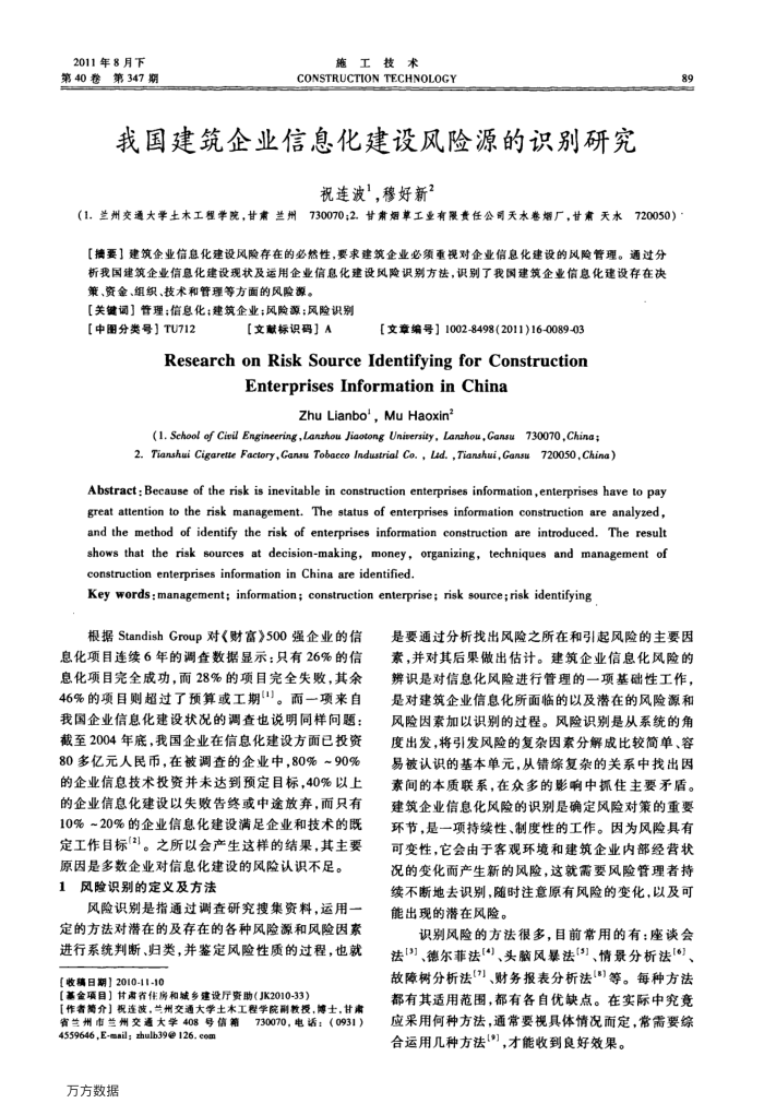 我国建筑企业信息化建设风险源的识别研究