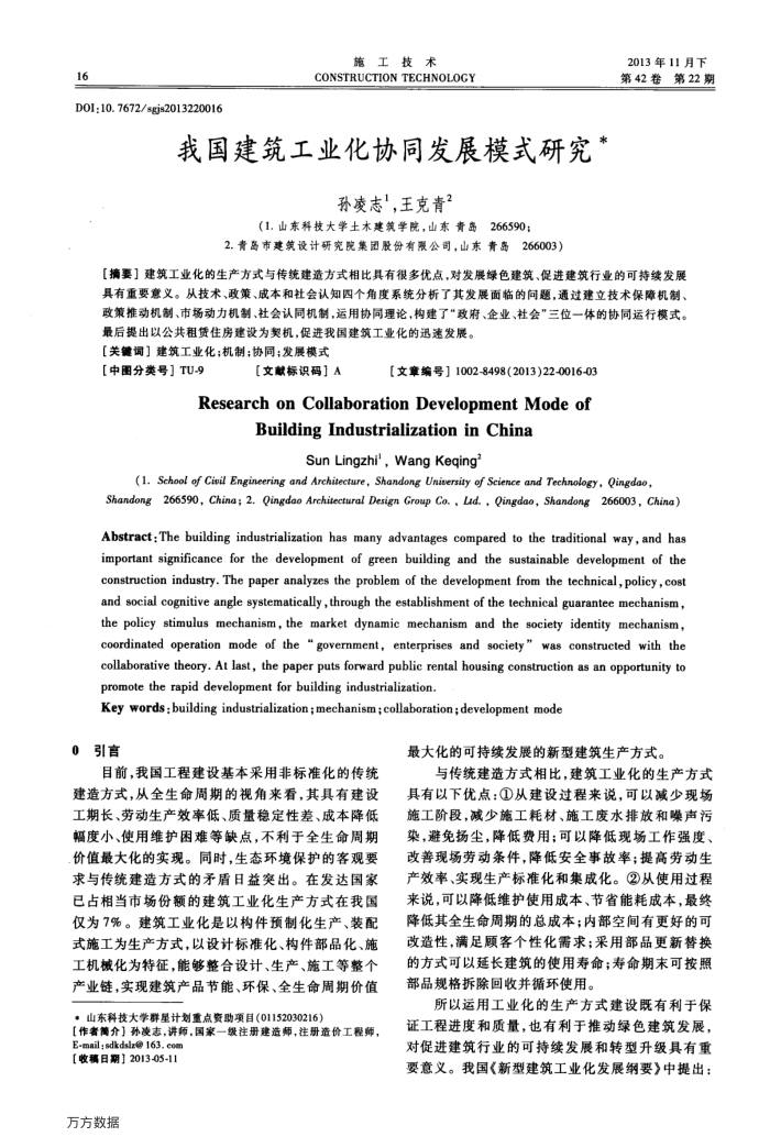 我国建筑工业化协同发展模式研究