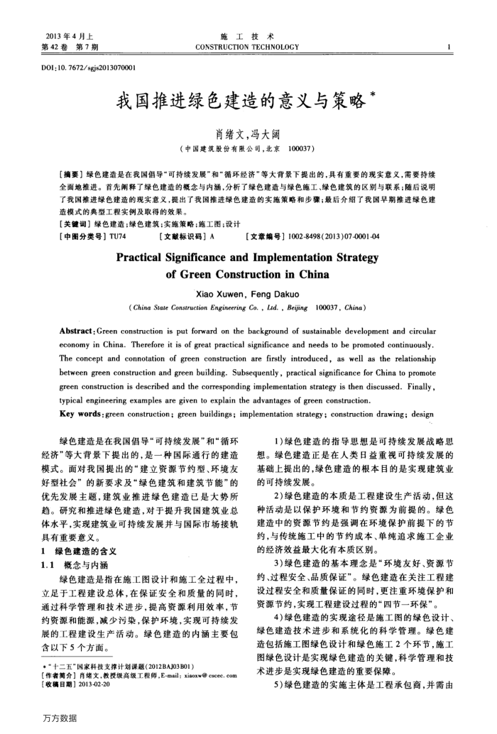 我国推进绿色建造的意义与策略