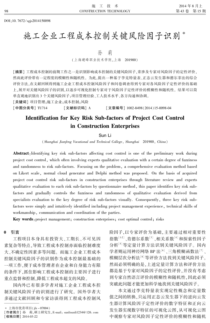 施工企业工程成本控制关键风险因子识别