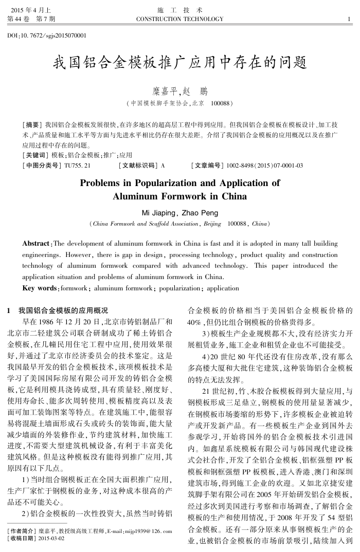 我国铝合金模板推广应用中存在的问题