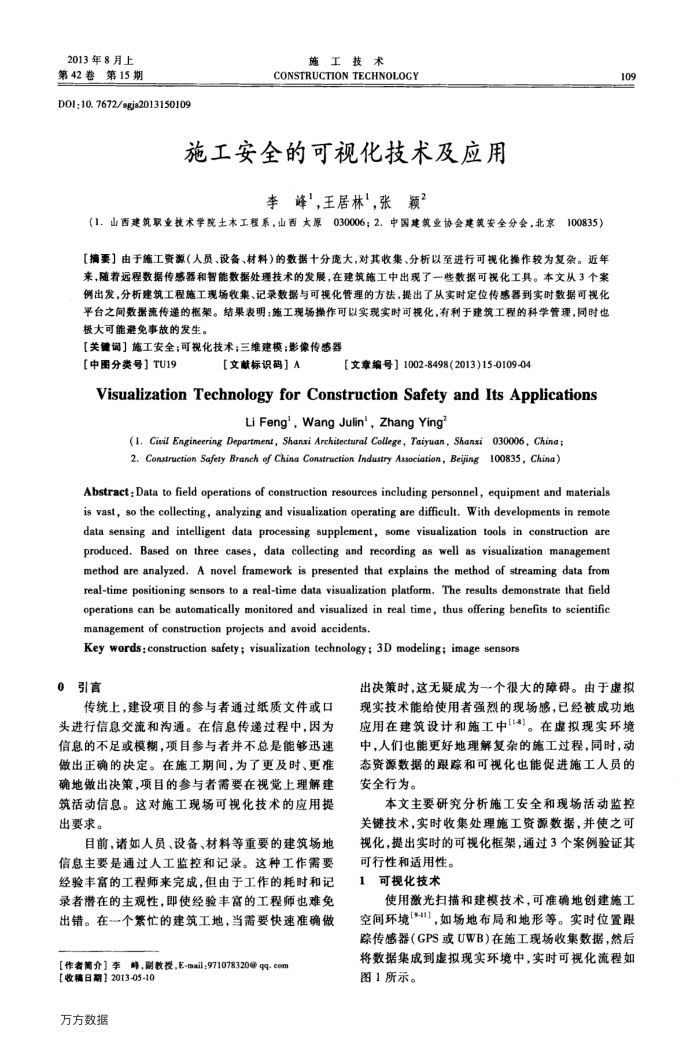 施工安全的可视化技术及应用