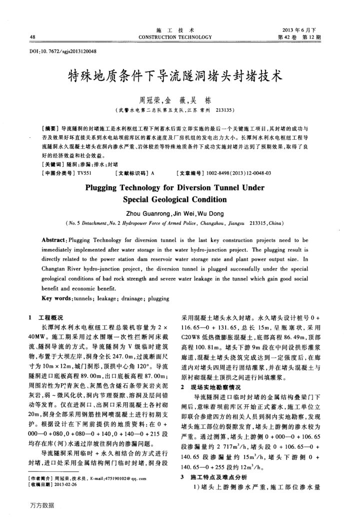 特殊地质条件下导流隧洞堵头封堵技术