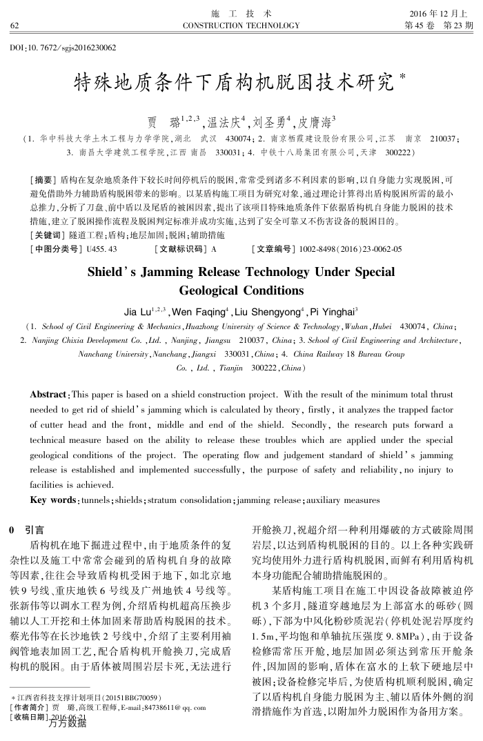 特殊地质条件下盾构机脱困技术研究