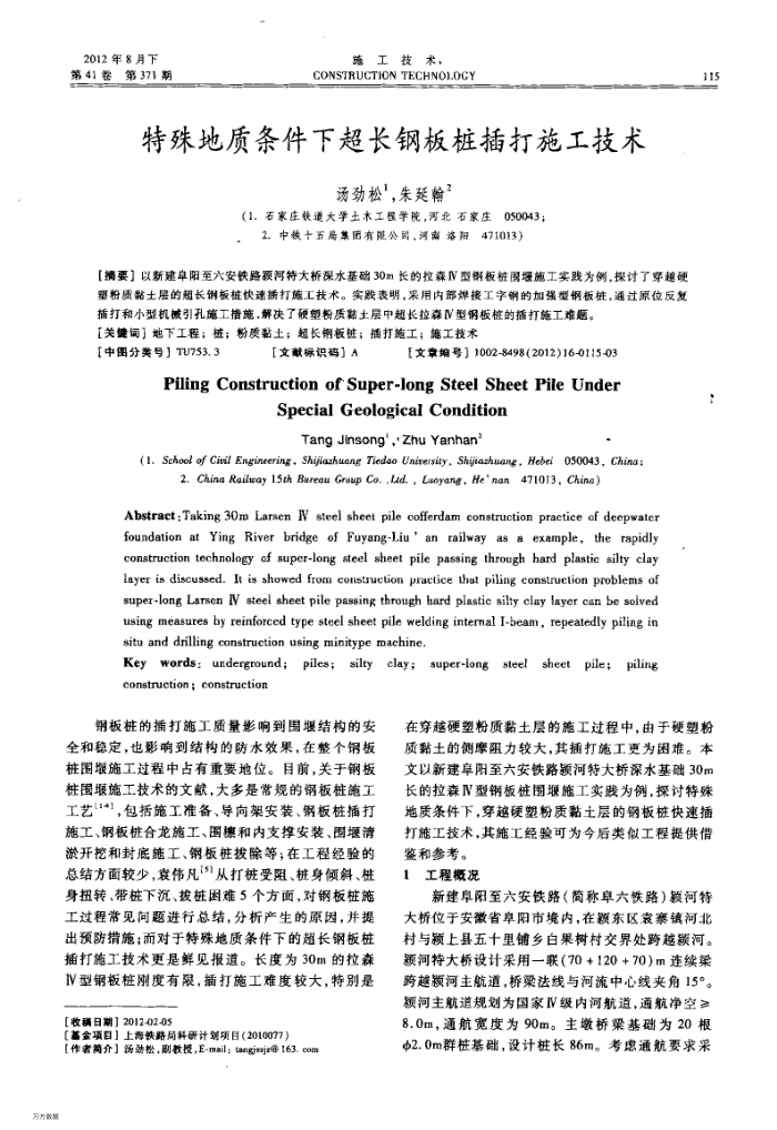 特殊地质条件下超长钢板桩插打施工技术