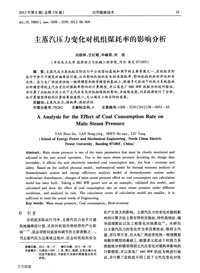 主蒸汽压力变化对机组煤耗率的影响分析