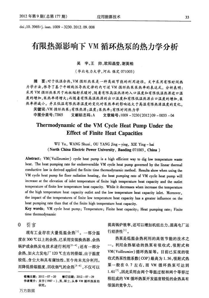 有限热源影响下VM循环热泵的热力学分析
