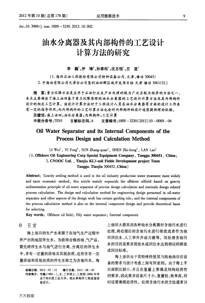 油水分离器及其内部构件的工艺设计计算方法的研究