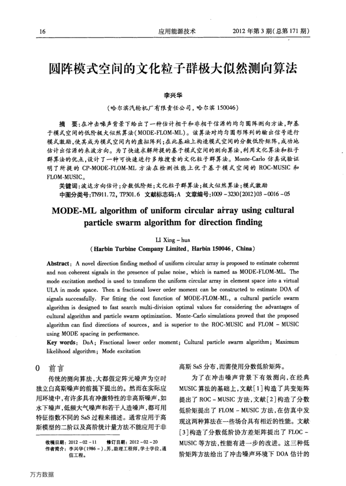 圆阵模式空间的文化粒子群极大似然测向算法