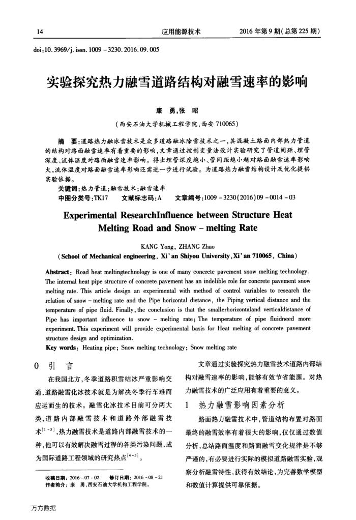 实验探究热力融雪道路结构对融雪速率的影响