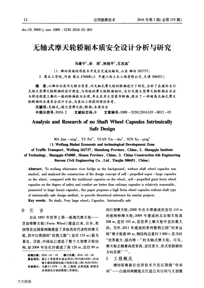无轴式摩天轮轿厢本质安全设计分析与研究