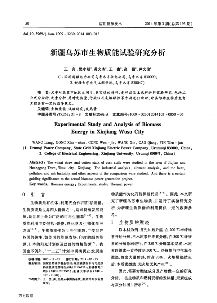 新疆乌苏市生物质能试验研究分析
