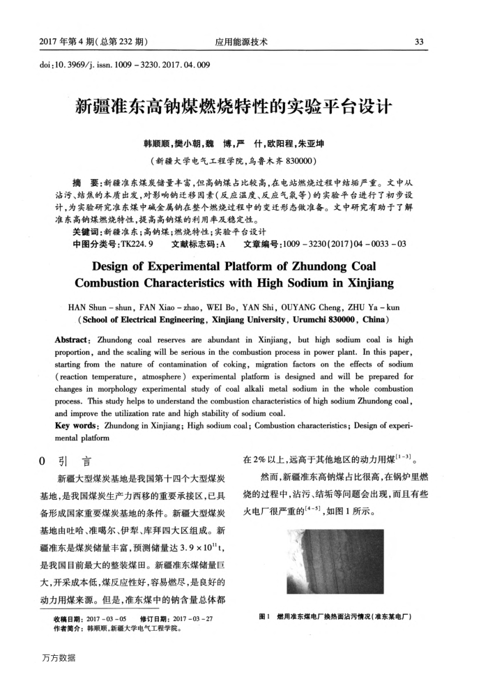 新疆准东高钠煤燃烧特性的实验平台设计