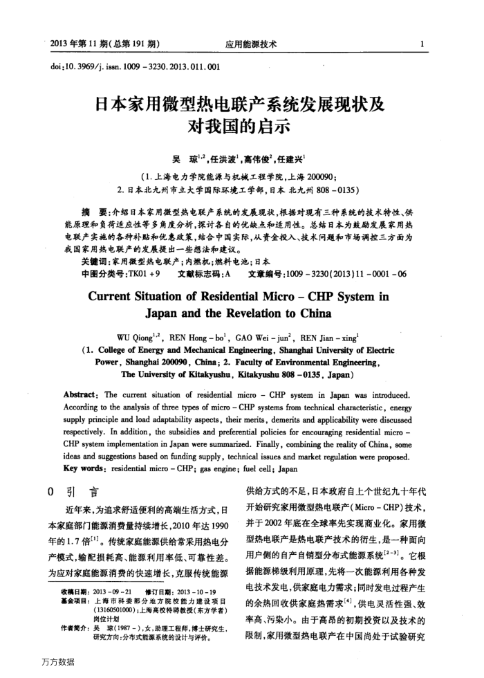 日本家用微型热电联产系统发展现状及对我国的启示