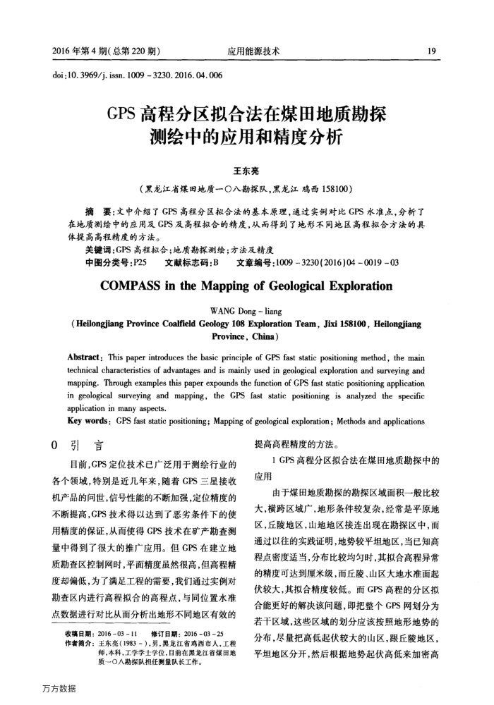 GPS高程分区拟合法在煤田地质勘探测绘中的应用和精度分析