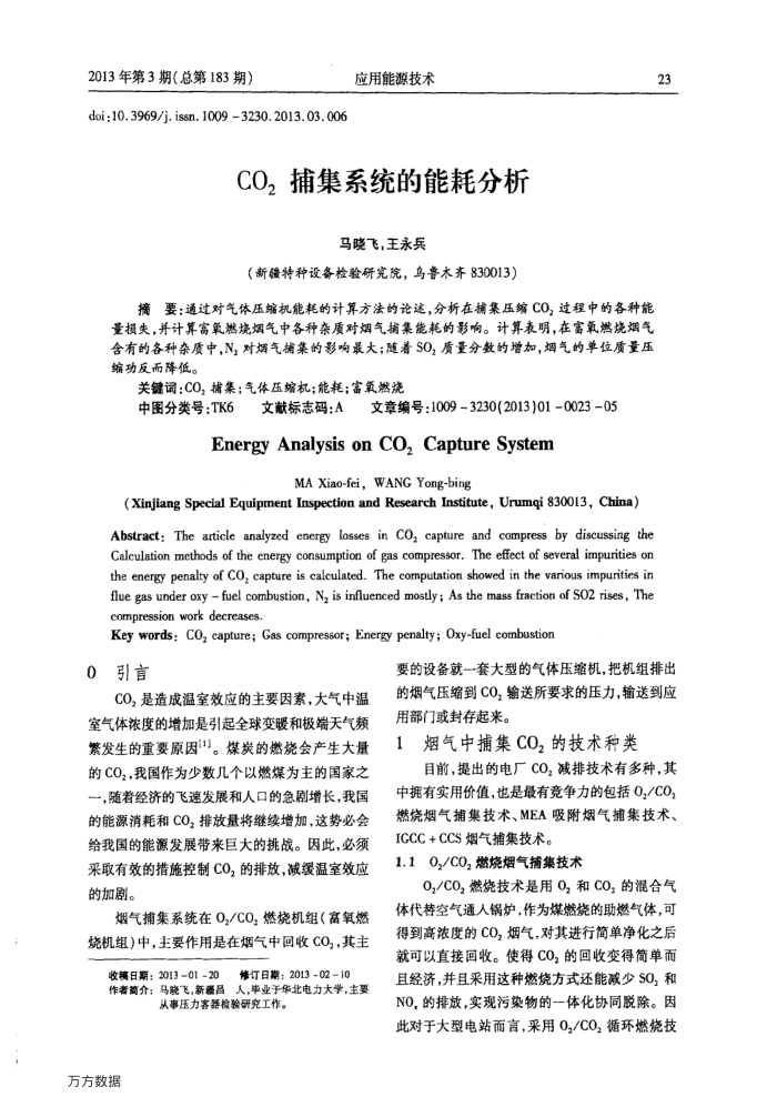 CO2捕集系统的能耗分析
