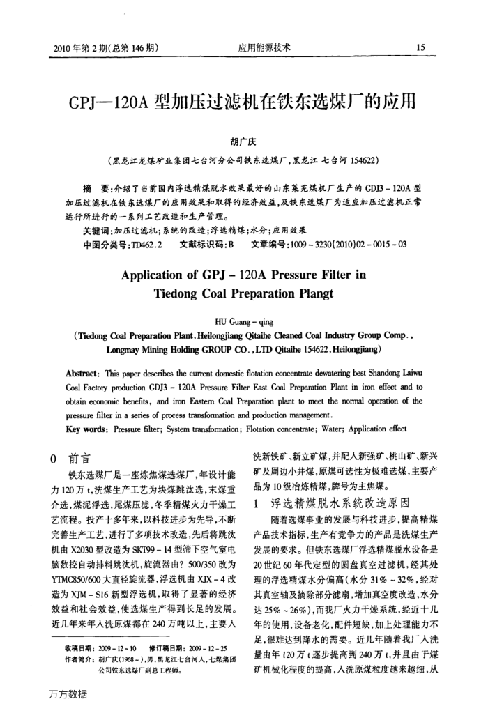 GPJ-120A型加压过滤机在铁东选煤厂的应用