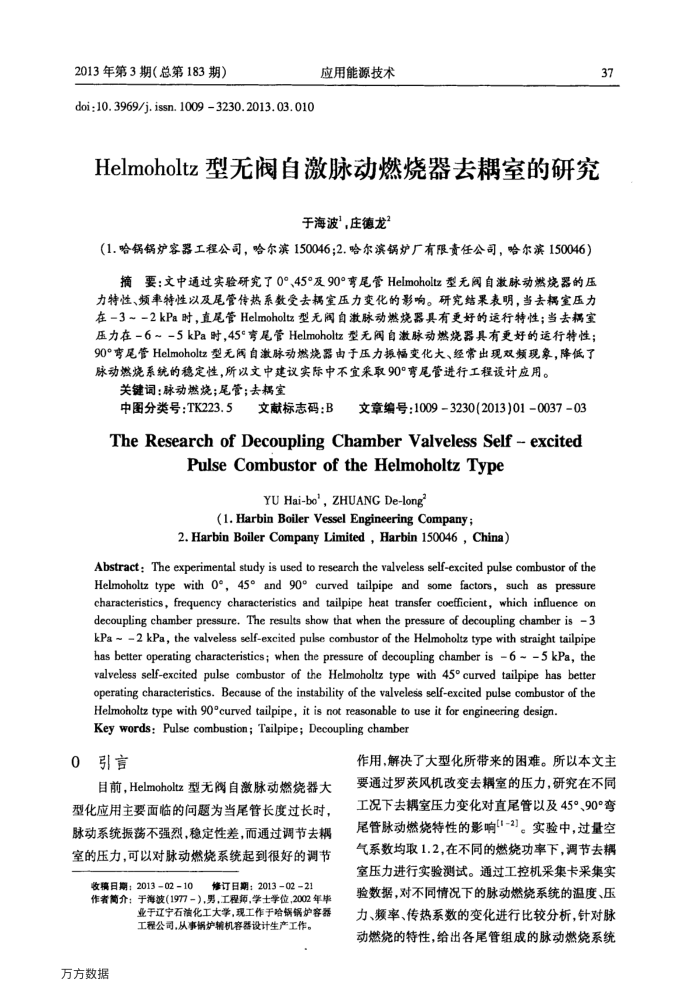 Helmoholtz型无阀自激脉动燃烧器去耦室的研究