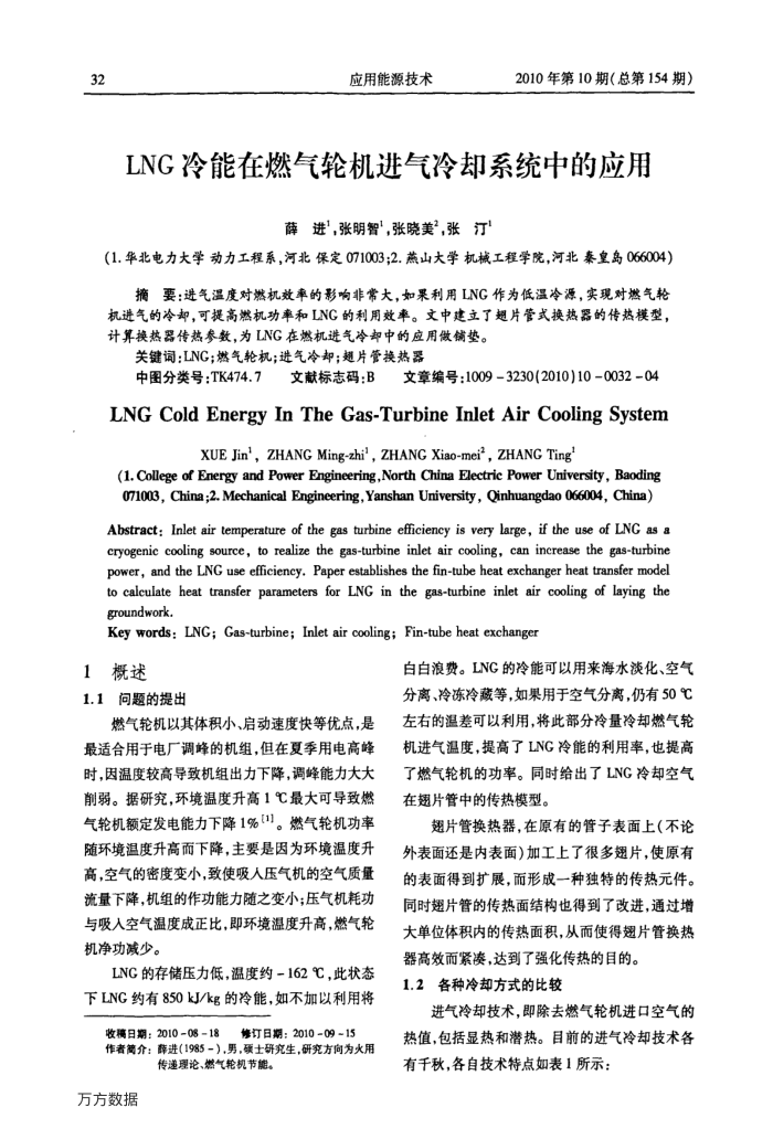 LNG冷能在燃气轮机进气冷却系统中的应用
