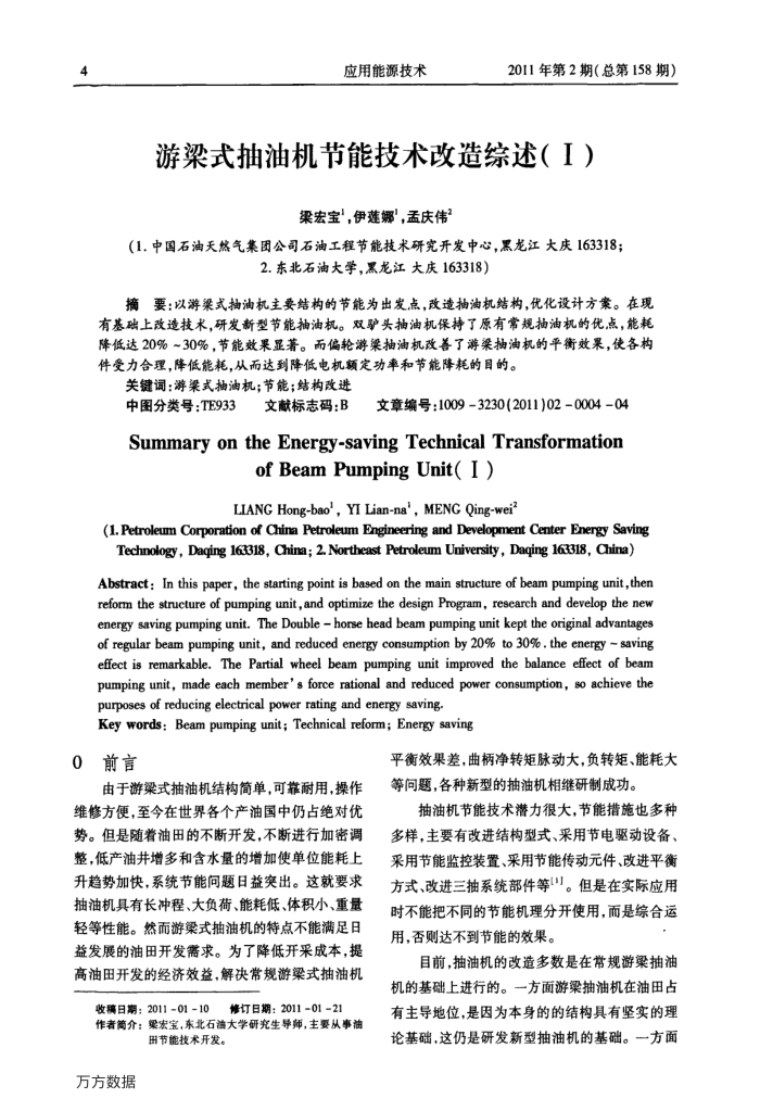 游梁式抽油机节能技术改造综述(Ⅰ)