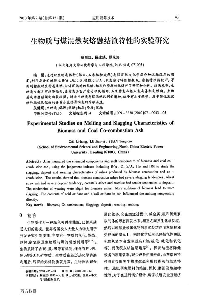 生物质与煤混燃灰熔融结渣特性的实验研究