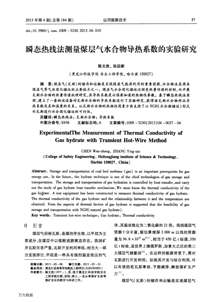 瞬态热线法测量煤层气水合物导热系数的实验研究