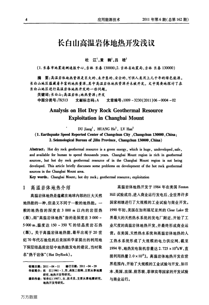 长白山高温岩体地热开发浅议