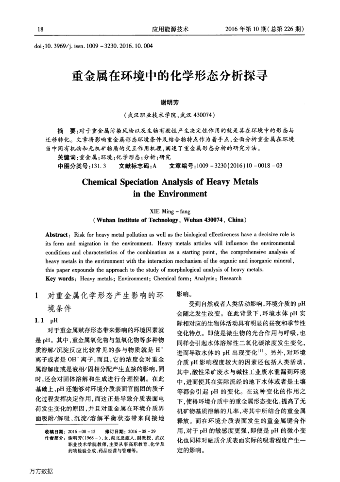重金属在环境中的化学形态分析探寻