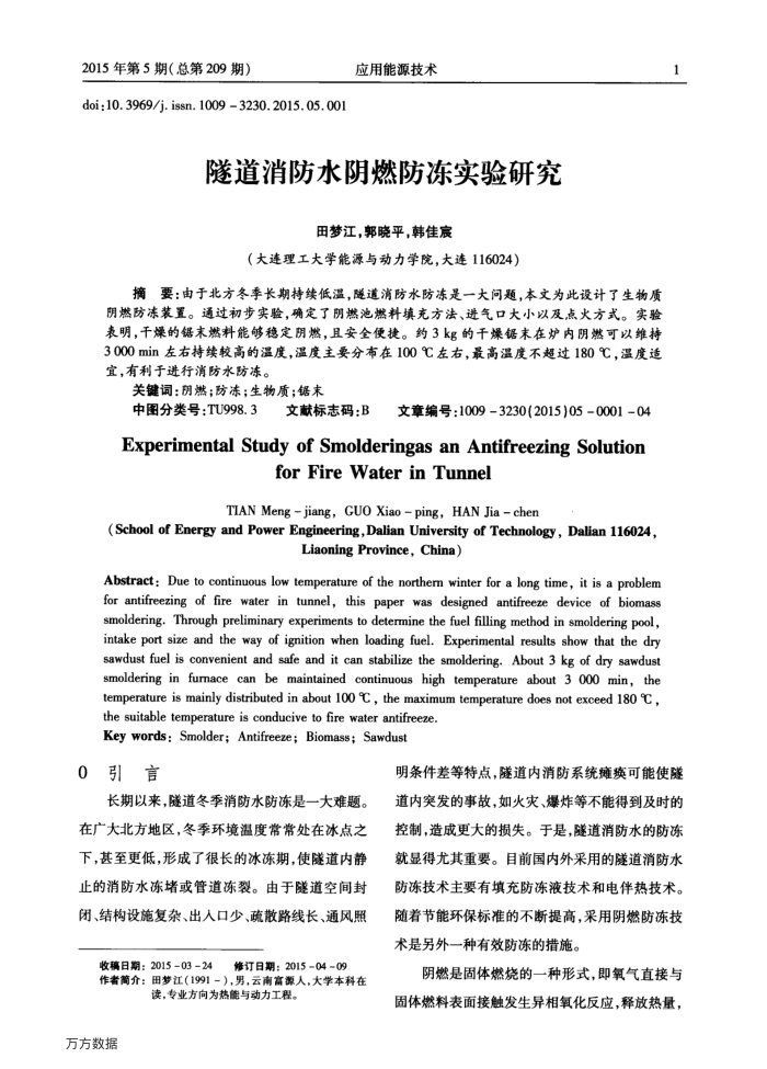 隧道消防水阴燃防冻实验研究