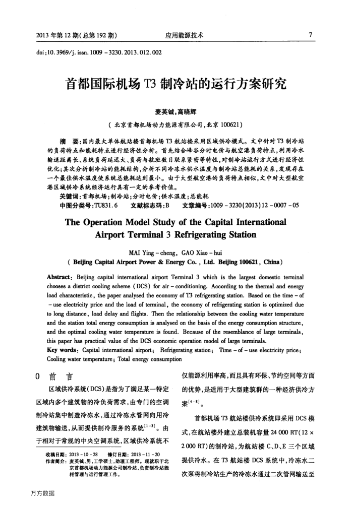首都国际机场T3制冷站的运行方案研究