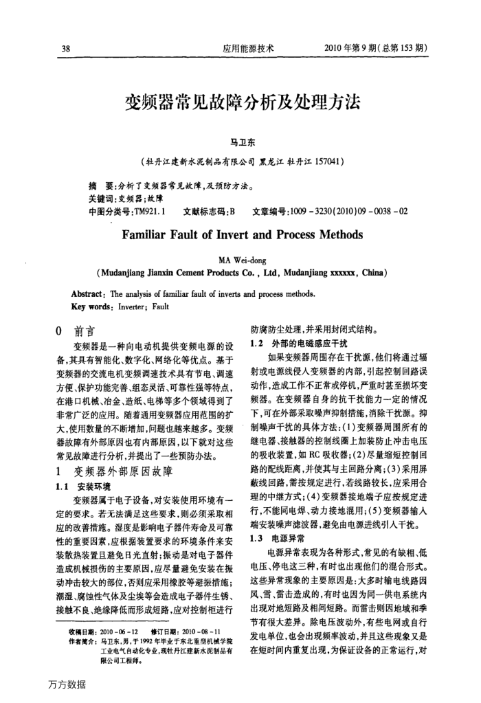 变频器常见故障分析及处理方法