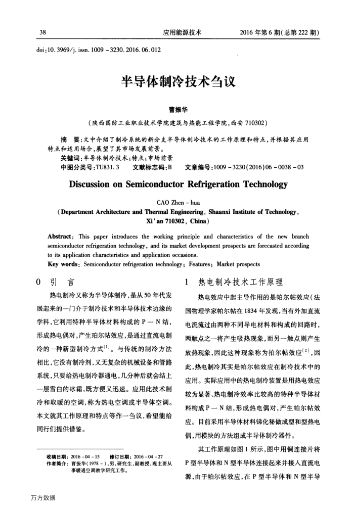 半导体制冷技术刍议