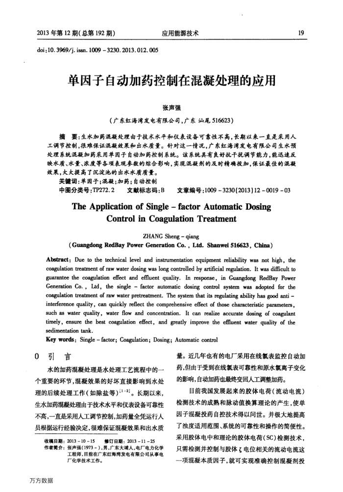 单因子自动加药控制在混凝处理的应用