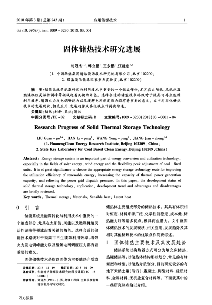 固体储热技术研究进展