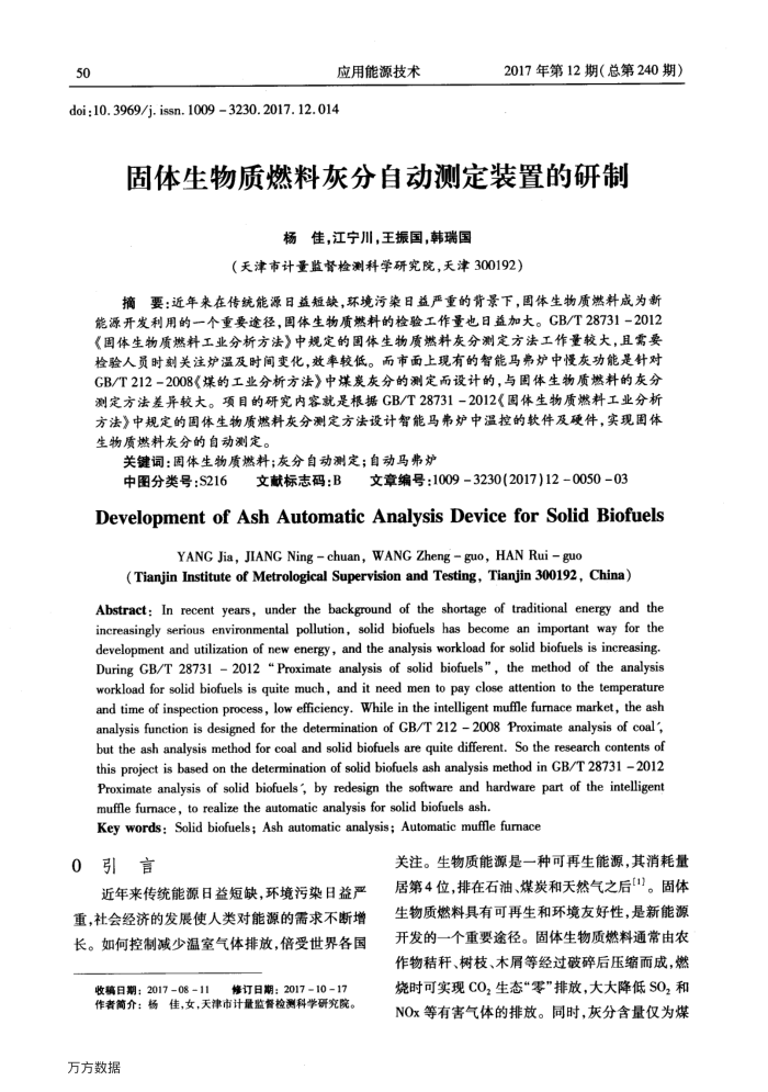 固体生物质燃料灰分自动测定装置的研制