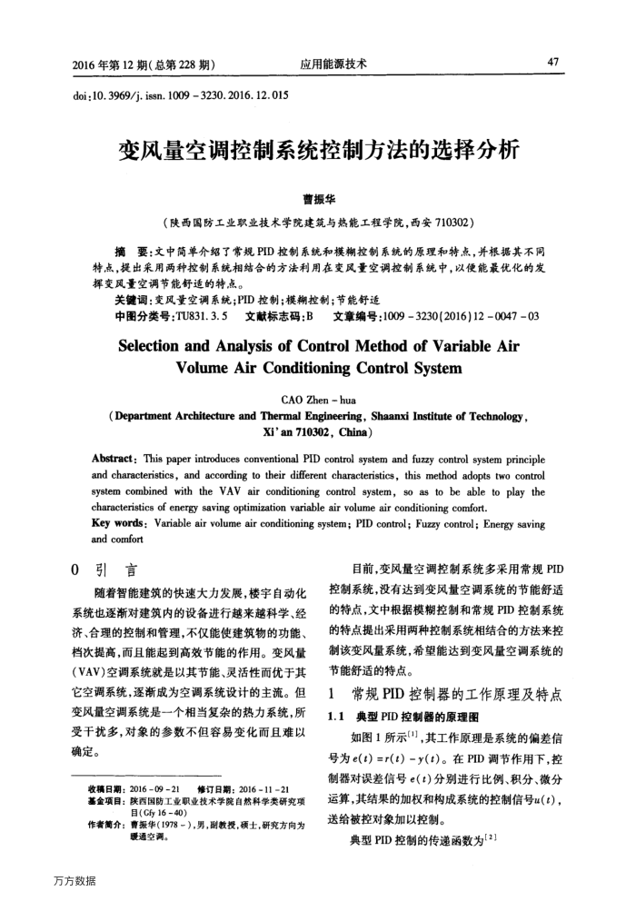 变风量空调控制系统控制方法的选择分析