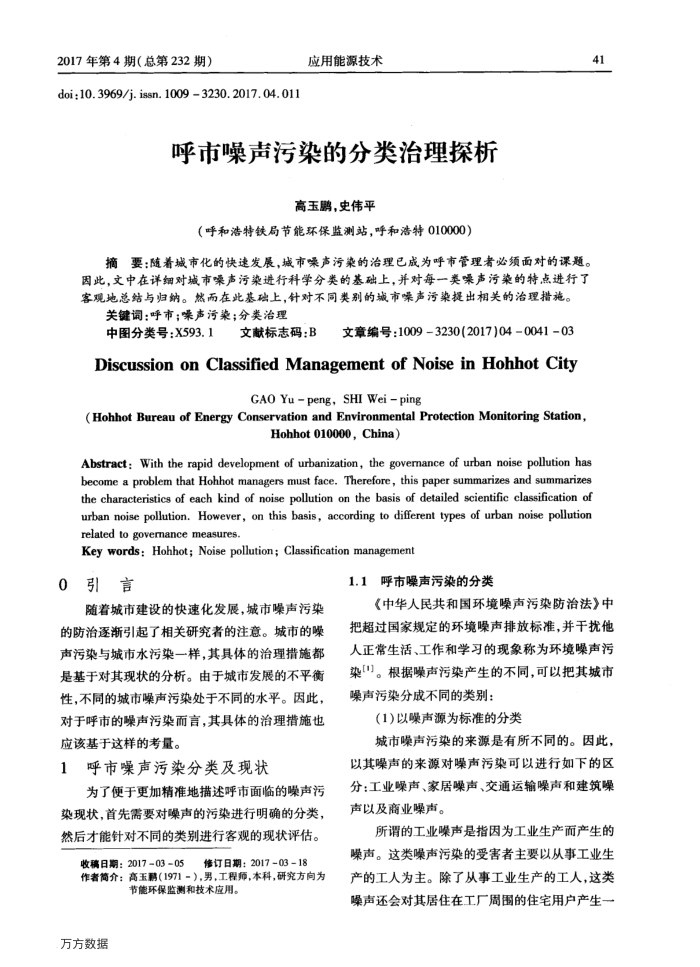 呼市噪声污染的分类治理探析