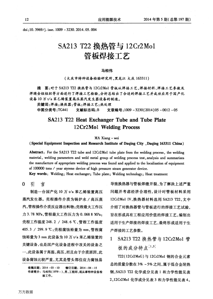 SA213﹢T22换热管与12Cr2Mo1管板焊接工艺
