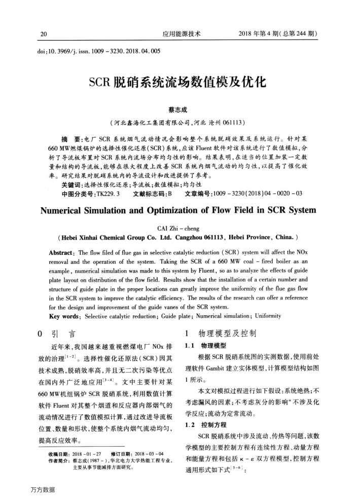 SCR脱硝系统流场数值模及优化