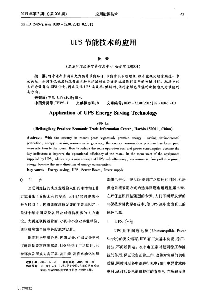 UPS节能技术的应用